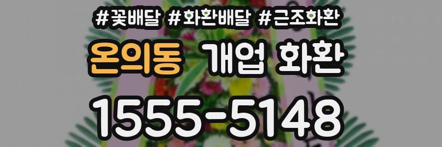 온의동 개업 화환