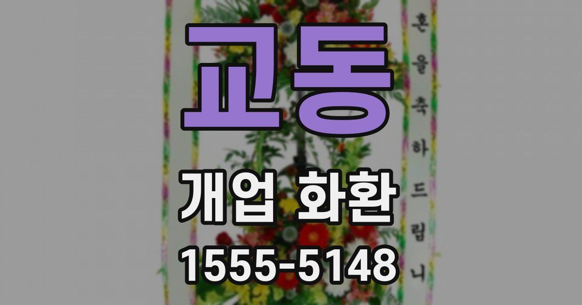 교동 개업 화환
