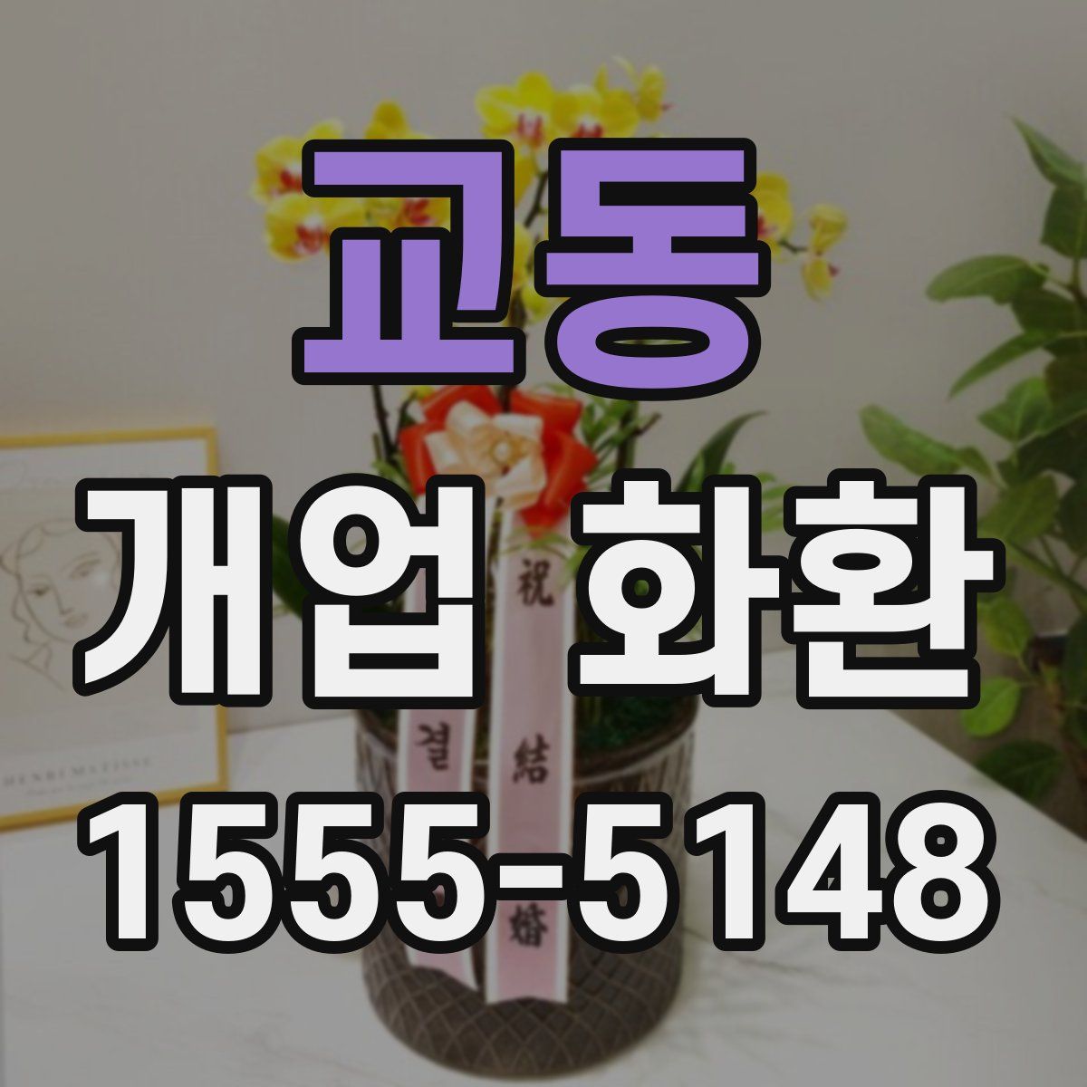 교동 개업 화환
