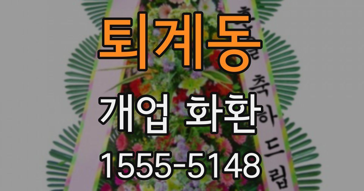 퇴계동 개업 화환