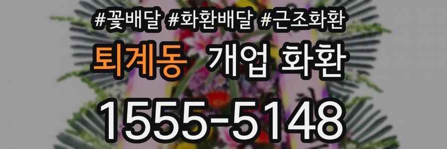 퇴계동 개업 화환