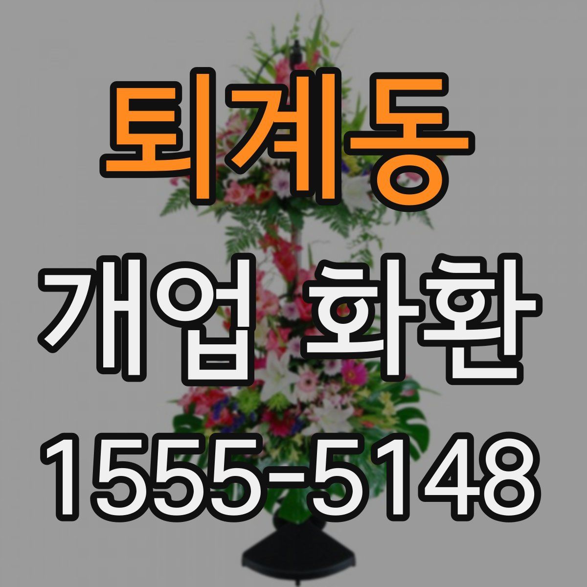 퇴계동 개업 화환