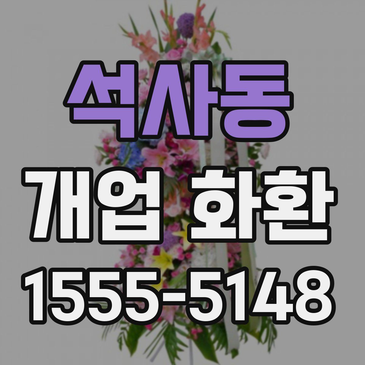 석사동 개업 화환