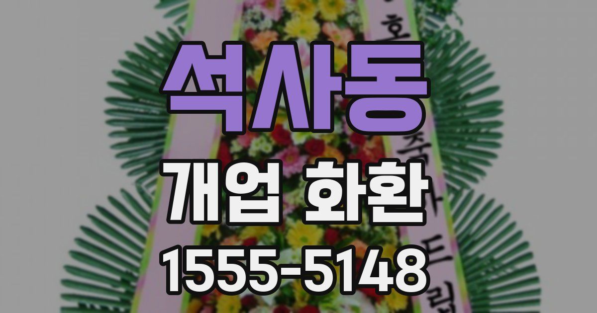 석사동 개업 화환