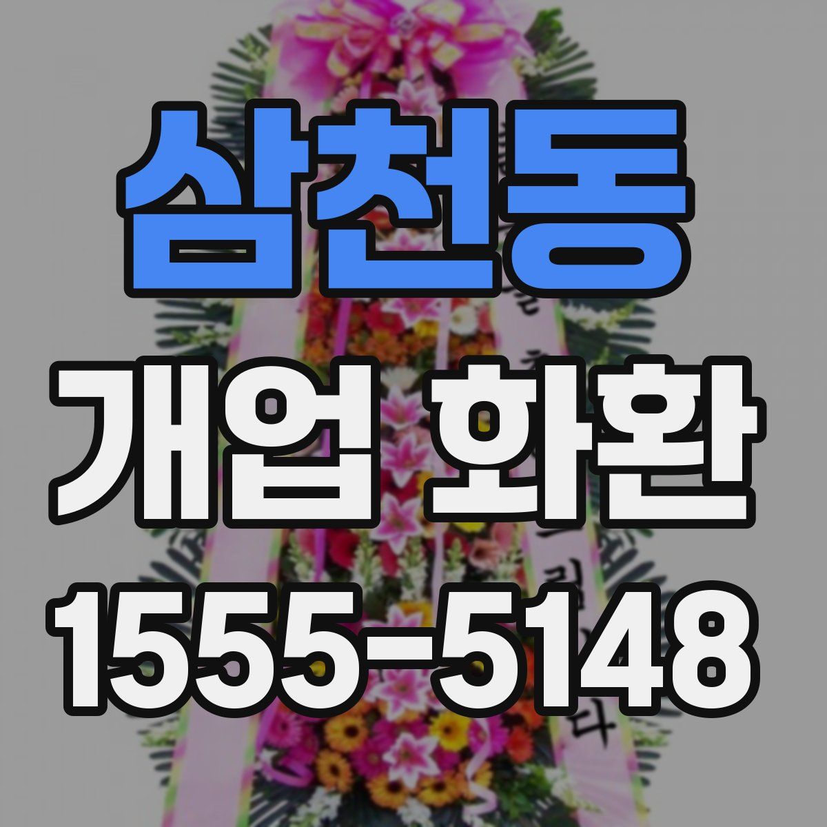 삼천동 개업 화환