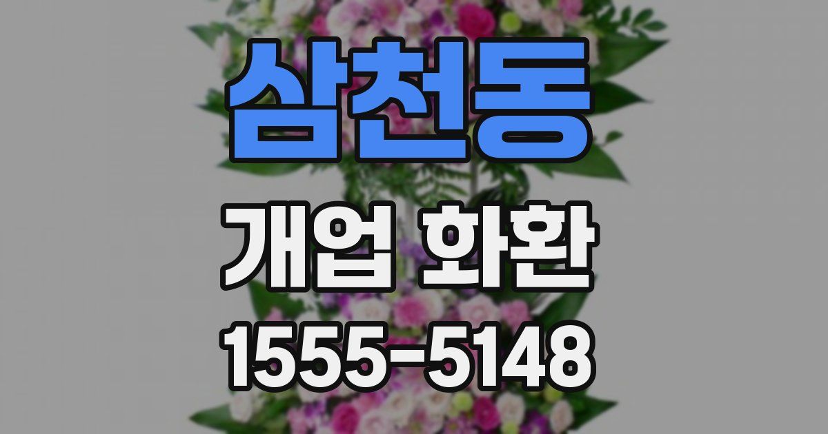 삼천동 개업 화환