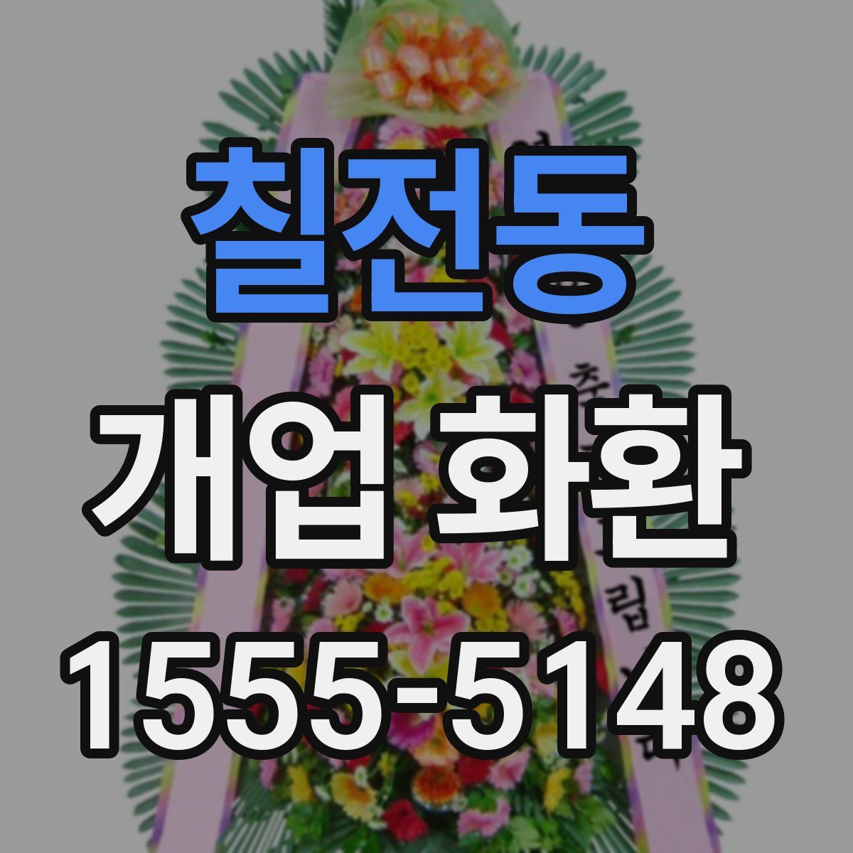 칠전동 개업 화환