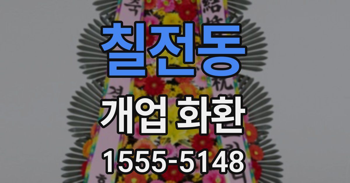 칠전동 개업 화환