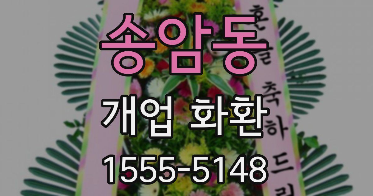 송암동 개업 화환