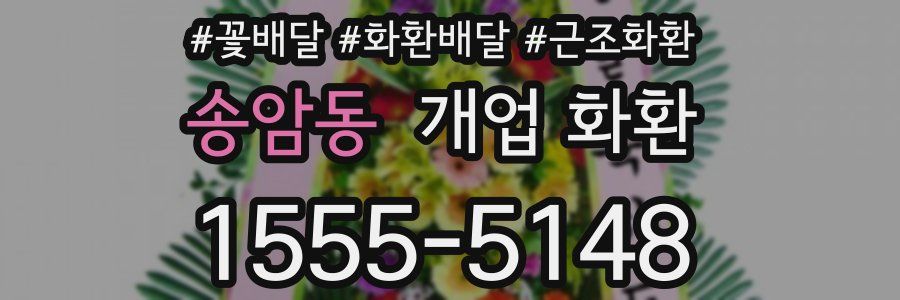 송암동 개업 화환