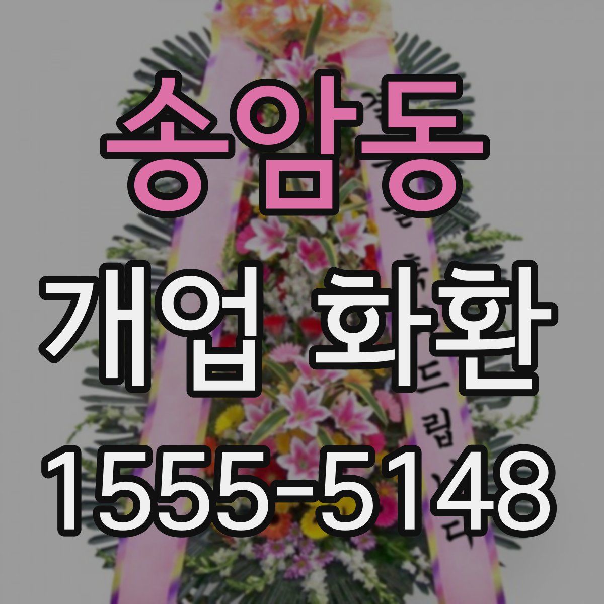 송암동 개업 화환