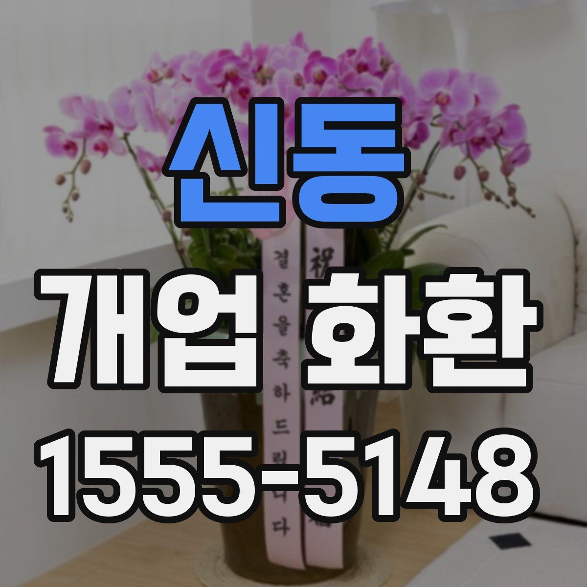 신동 개업 화환