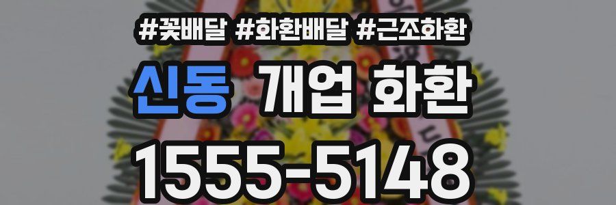신동 개업 화환