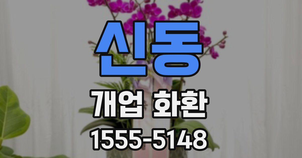 신동 개업 화환