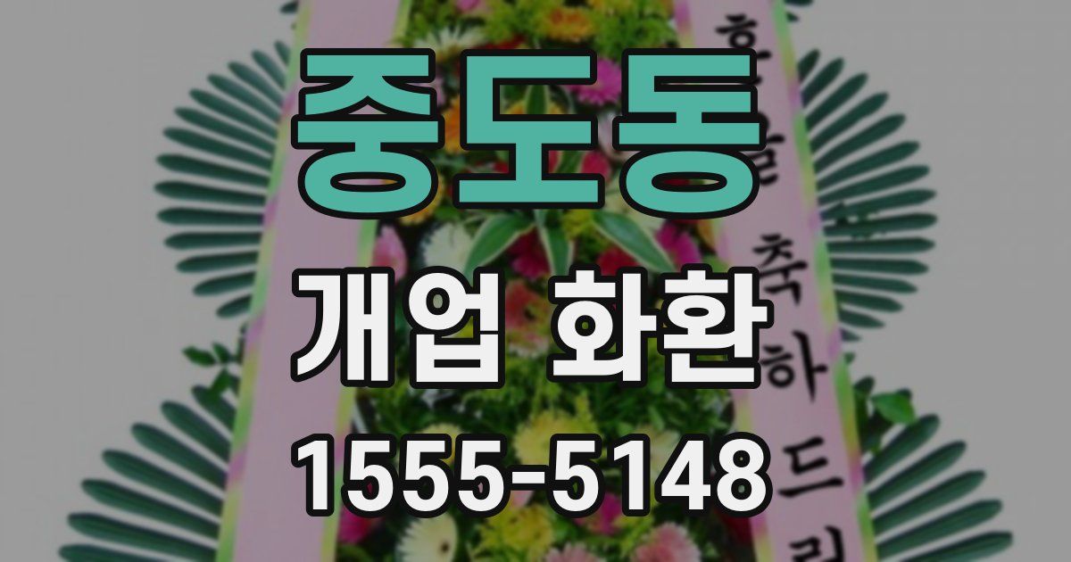 중도동 개업 화환