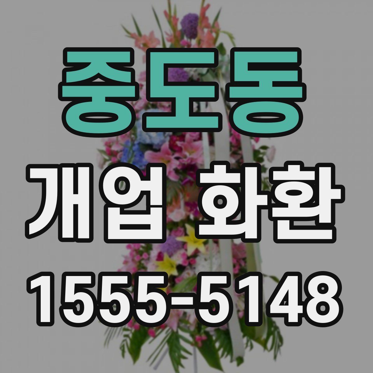 중도동 개업 화환