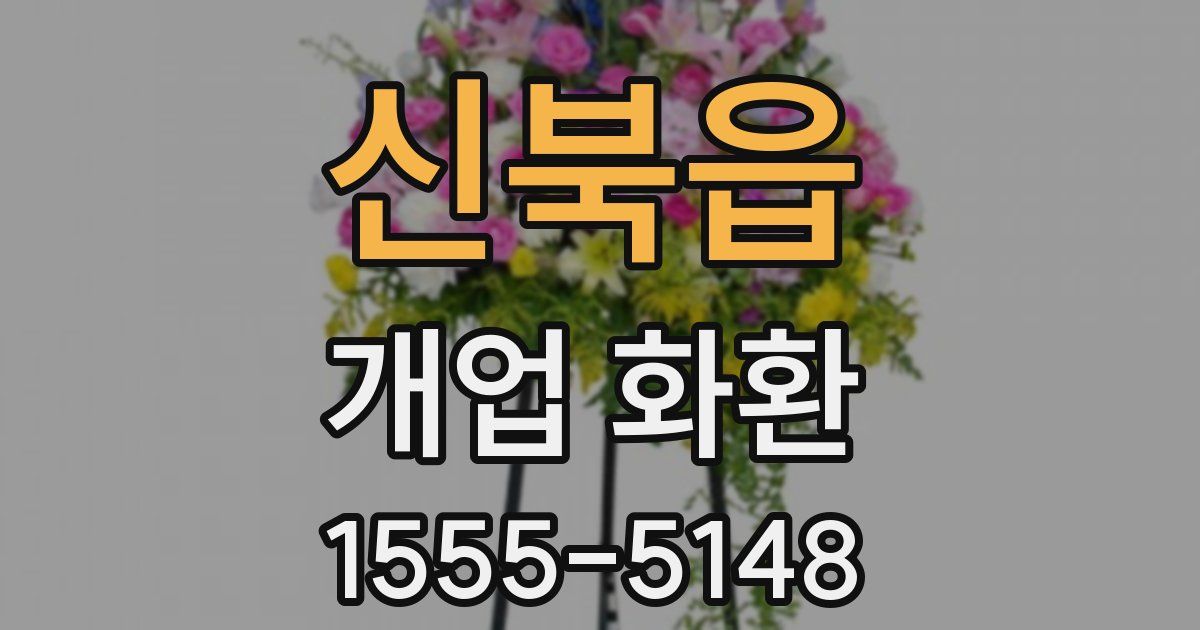 신북읍 개업 화환