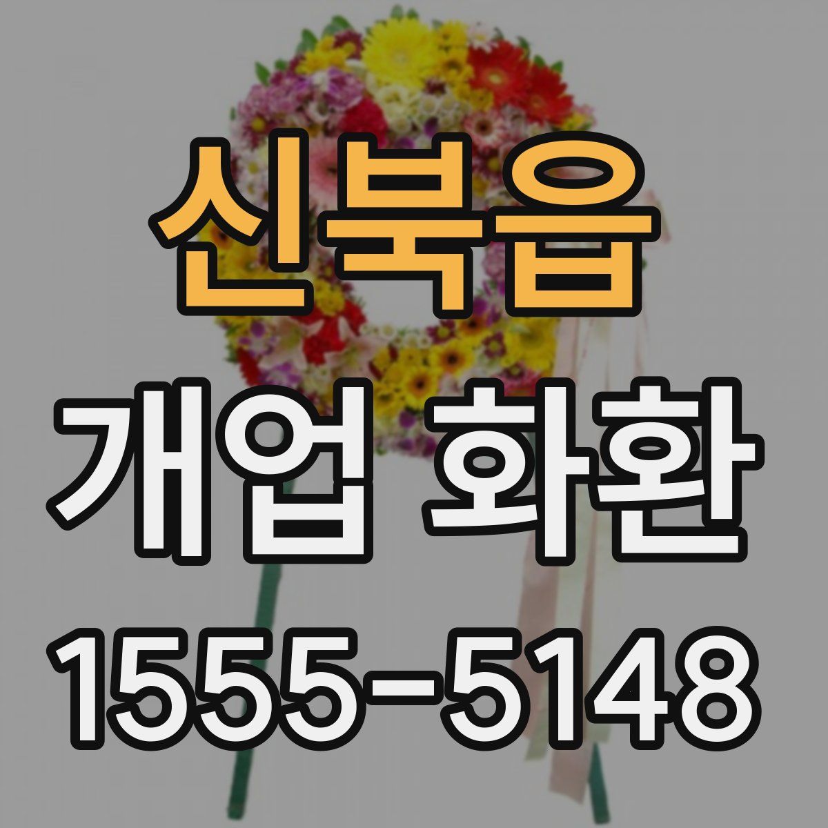 신북읍 개업 화환