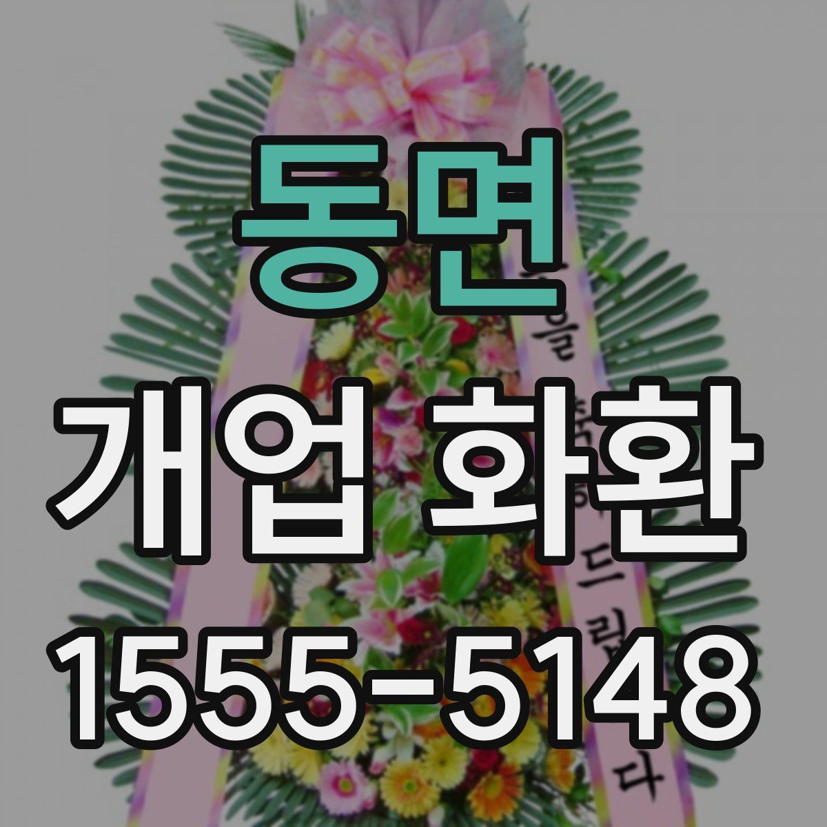 동면 개업 화환
