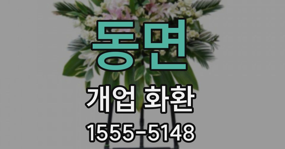 동면 개업 화환