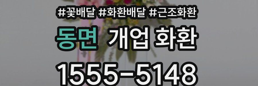 동면 개업 화환