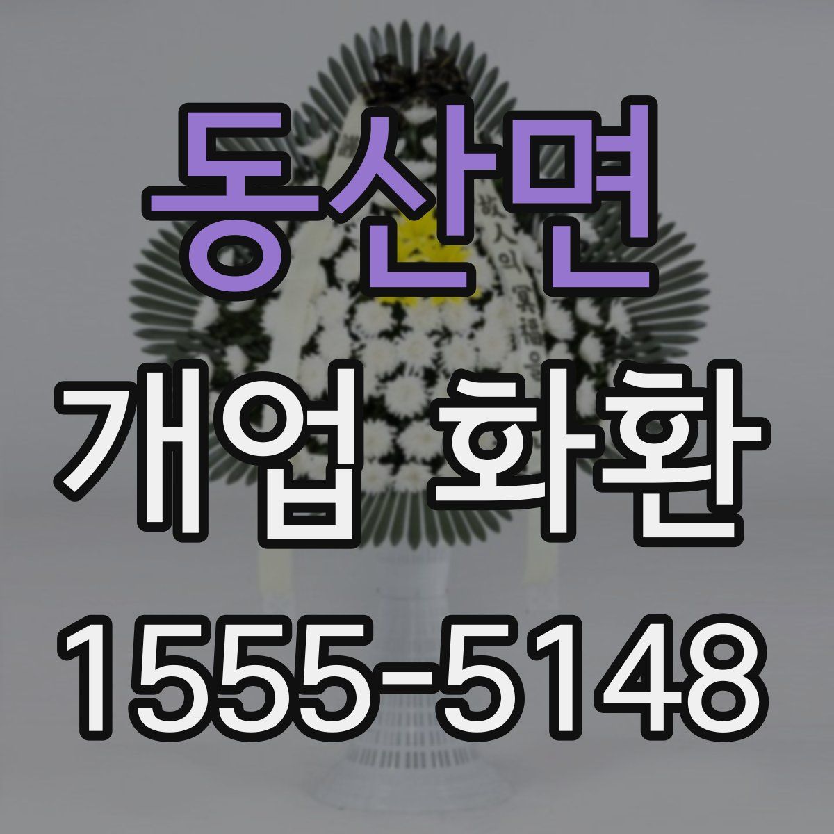 동산면 개업 화환