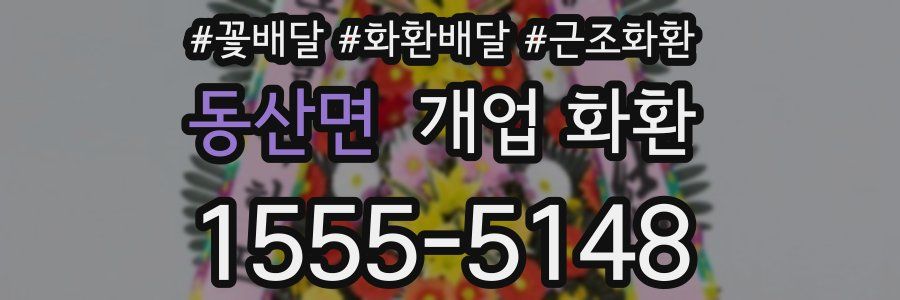 동산면 개업 화환