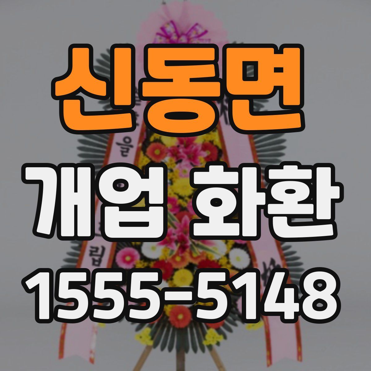 신동면 개업 화환