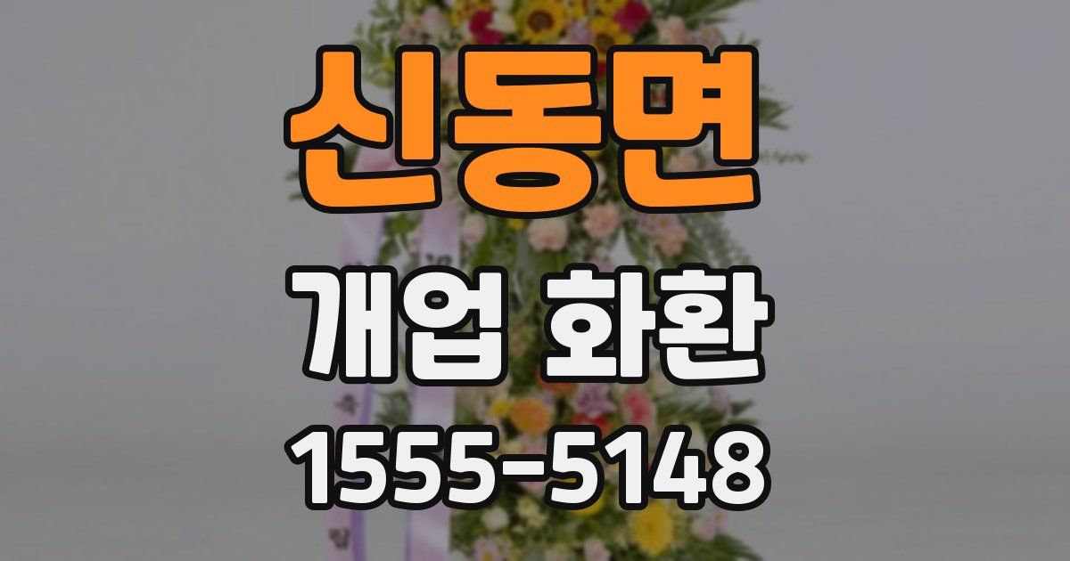 신동면 개업 화환