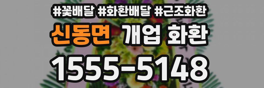 신동면 개업 화환