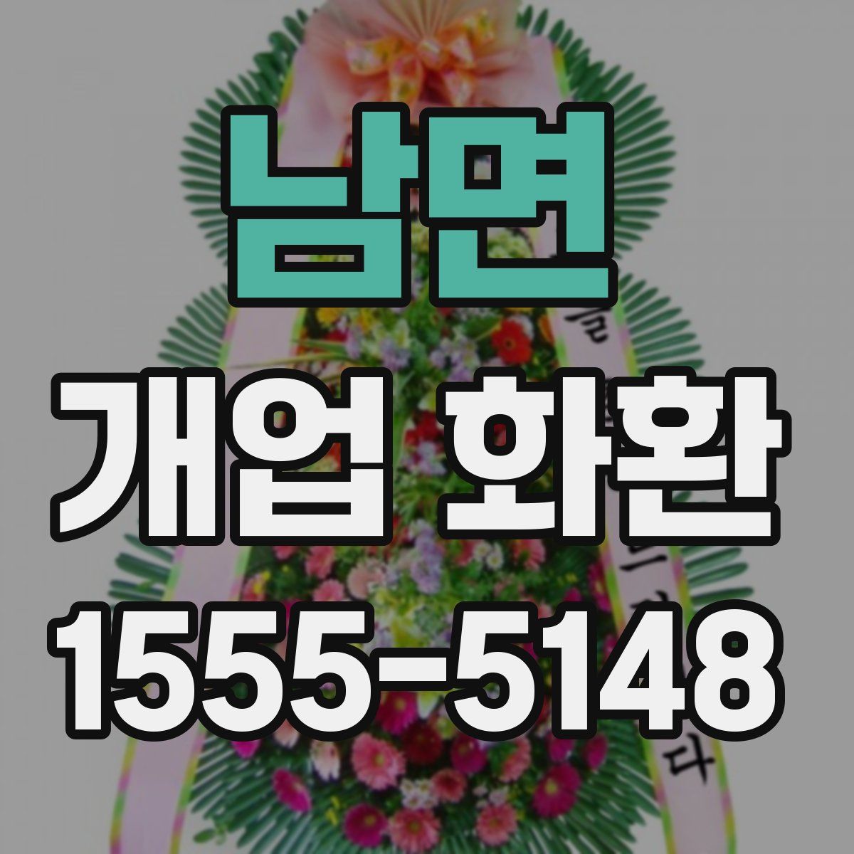 남면 개업 화환