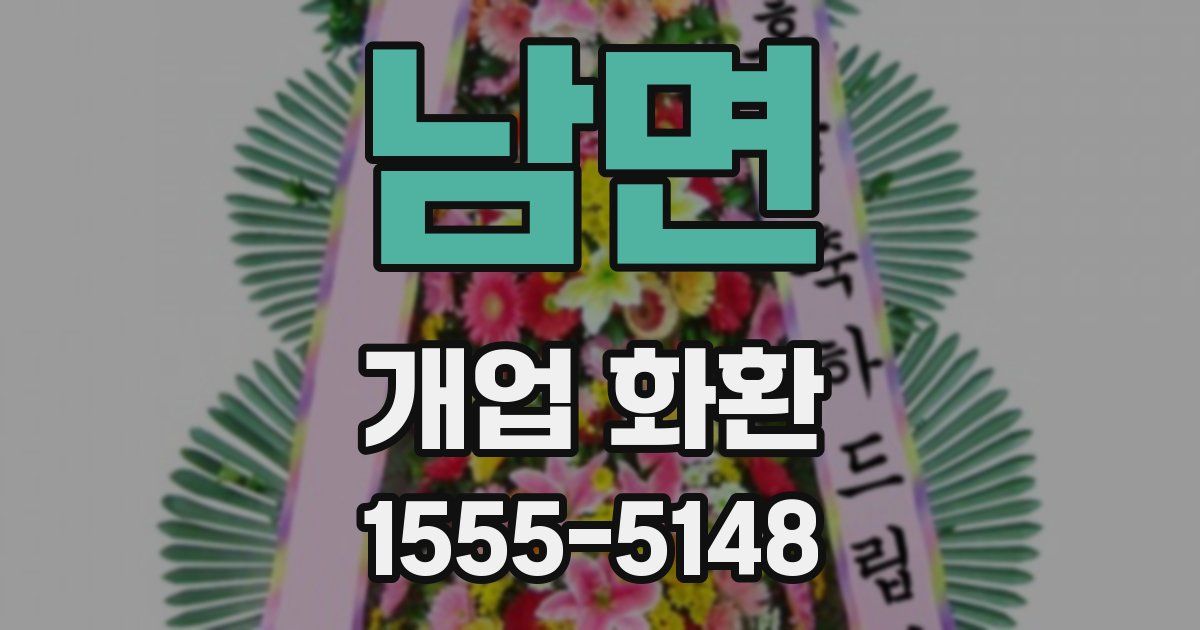 남면 개업 화환