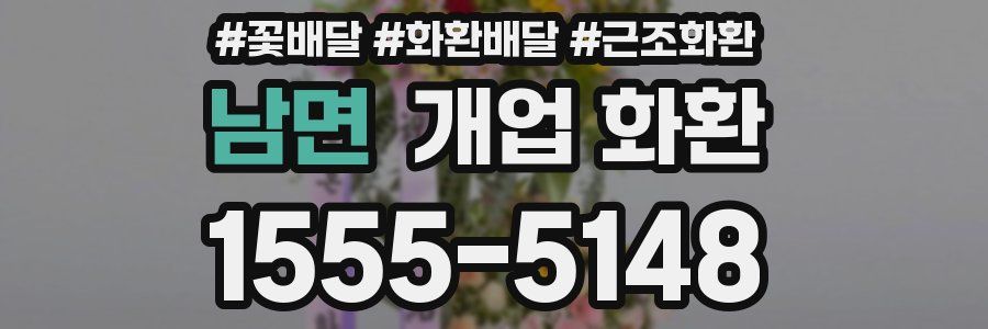남면 개업 화환