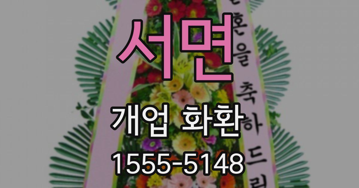 서면 개업 화환
