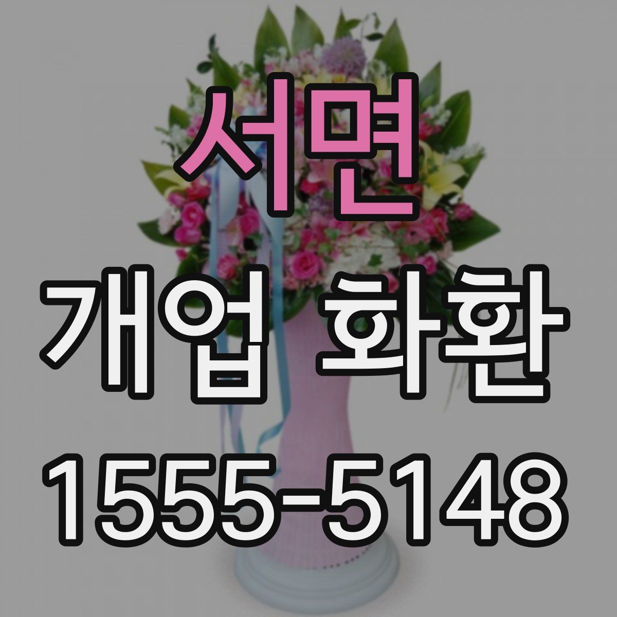 서면 개업 화환
