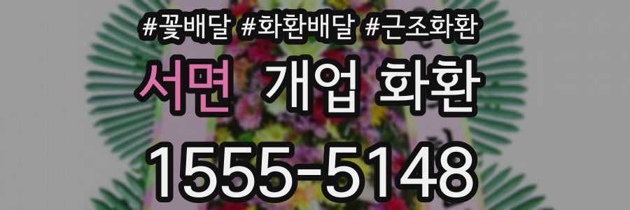 서면 개업 화환
