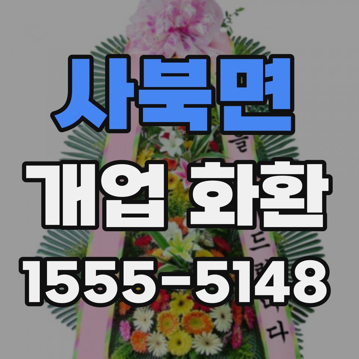 사북면 개업 화환