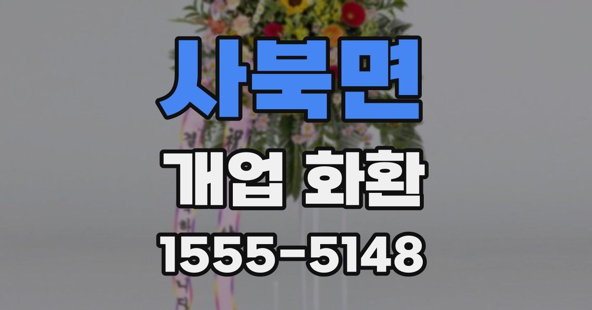 사북면 개업 화환