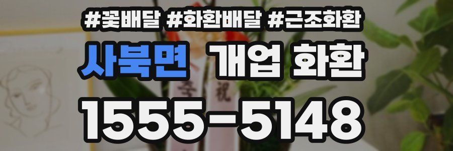 사북면 개업 화환