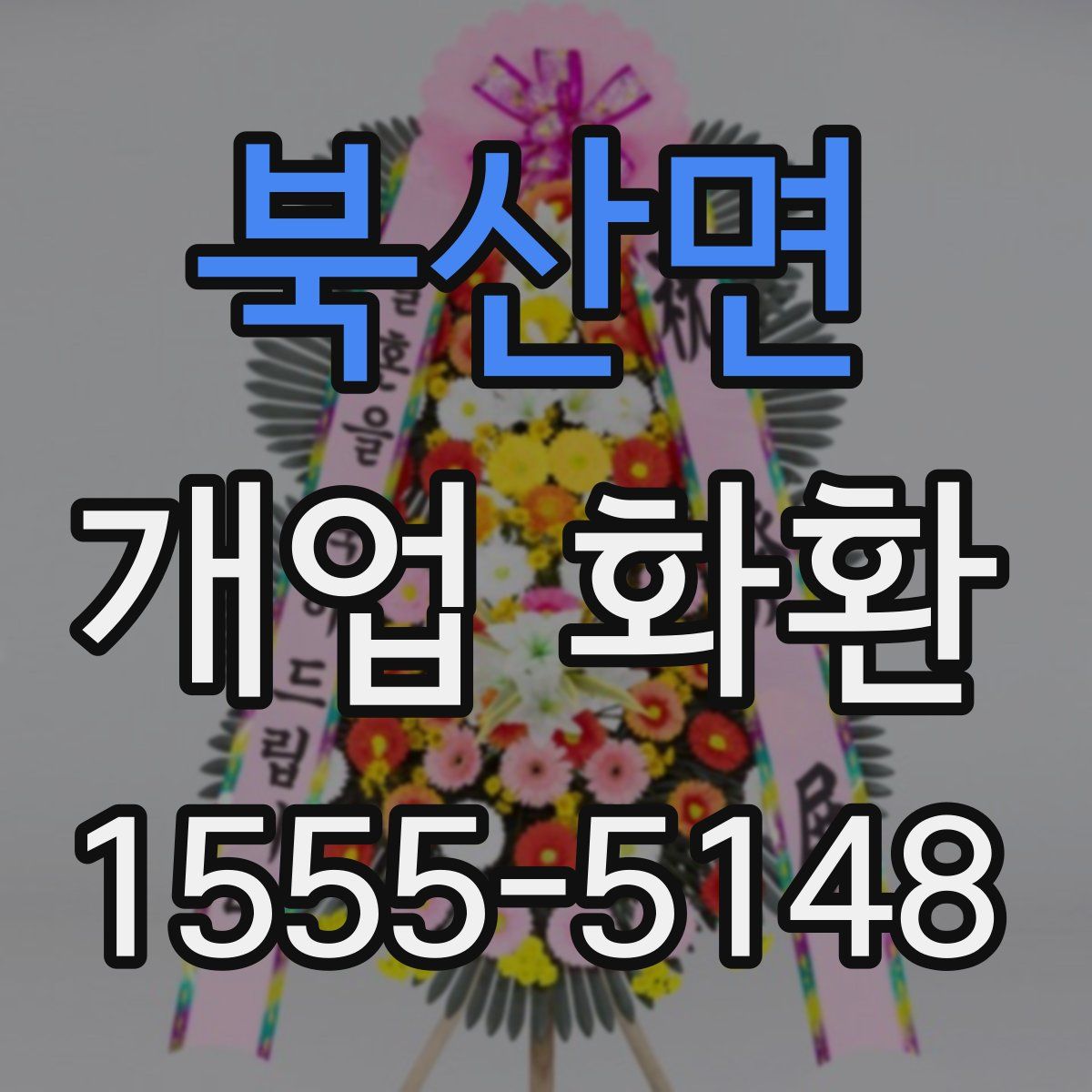 북산면 개업 화환