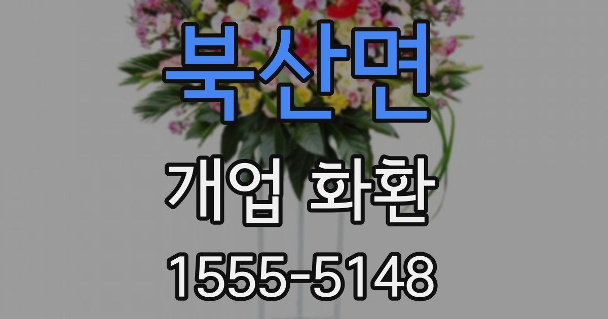 북산면 개업 화환