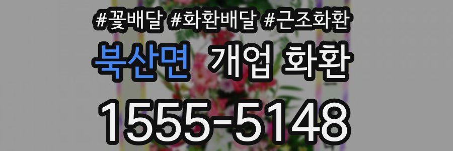북산면 개업 화환
