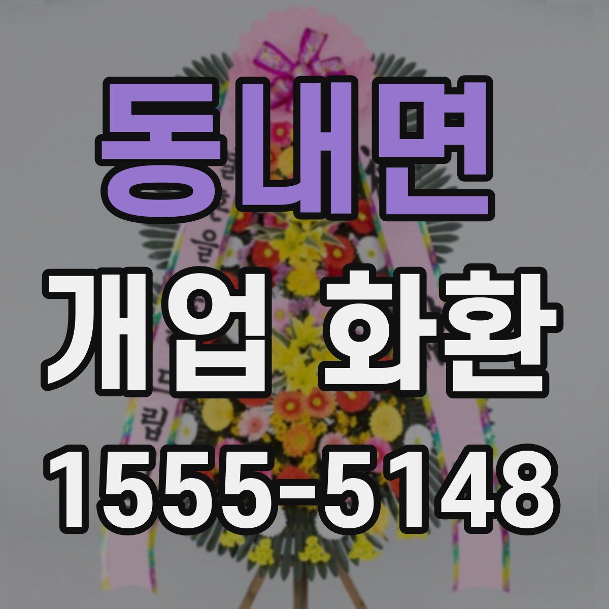 동내면 개업 화환