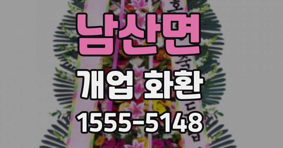 남산면 개업 화환