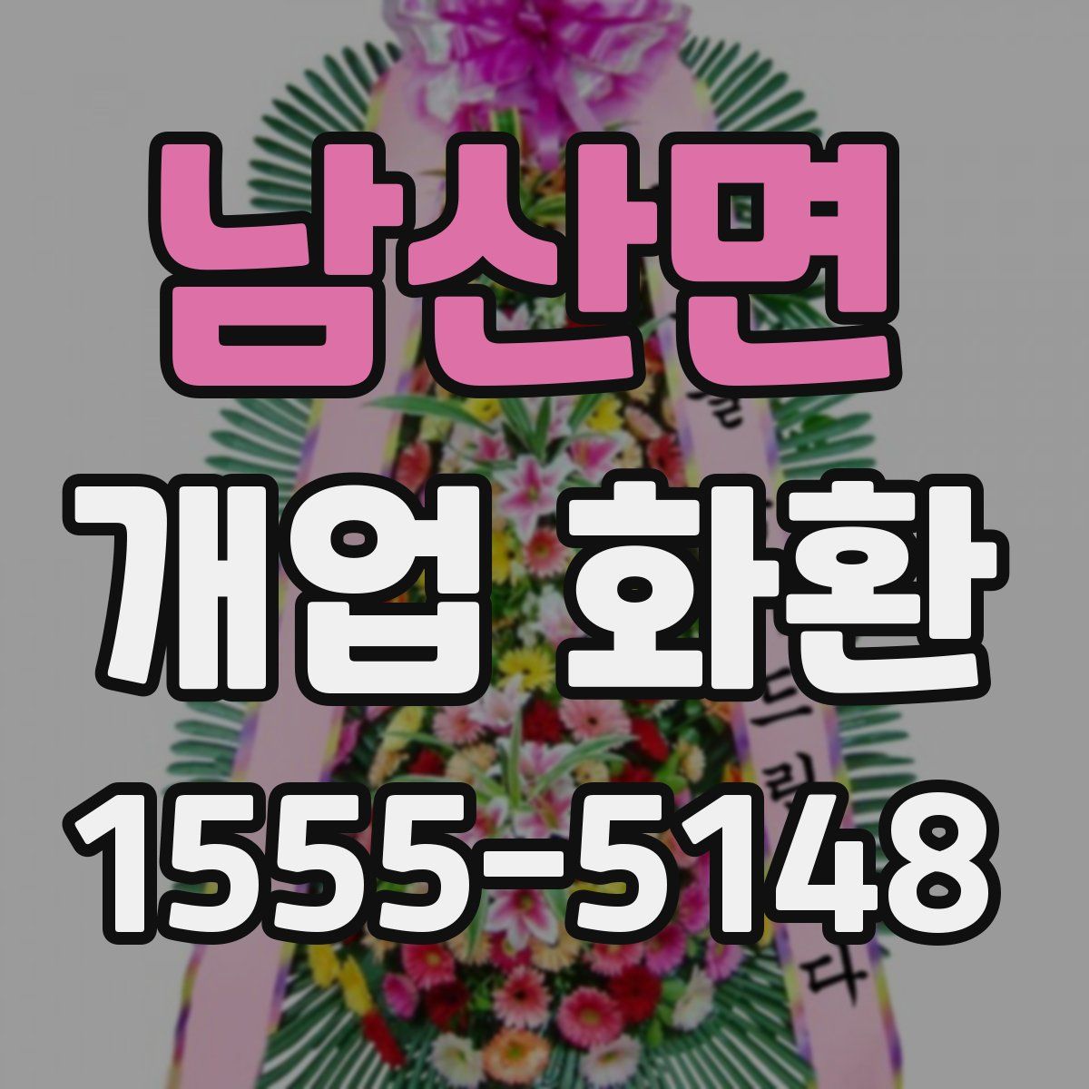 남산면 개업 화환