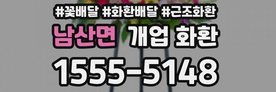 남산면 개업 화환