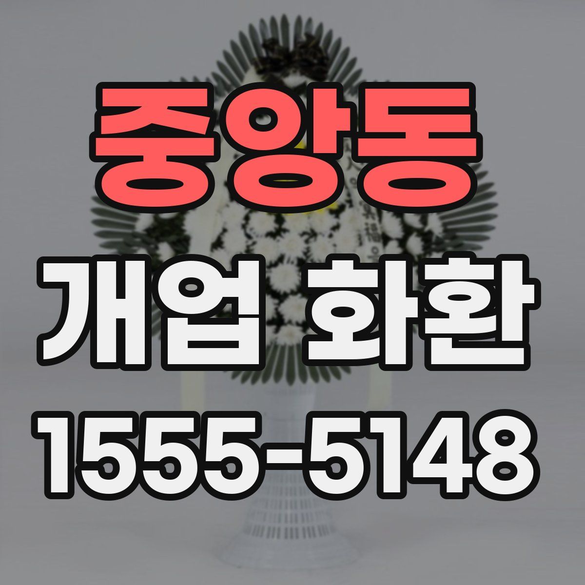 중앙동 개업 화환