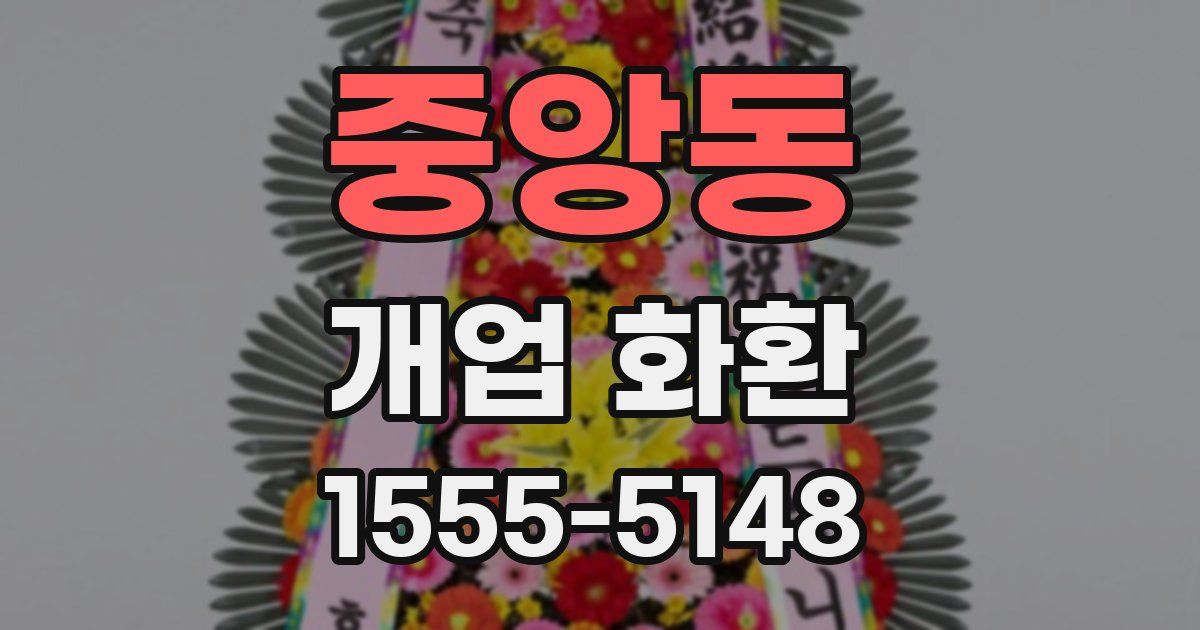 중앙동 개업 화환
