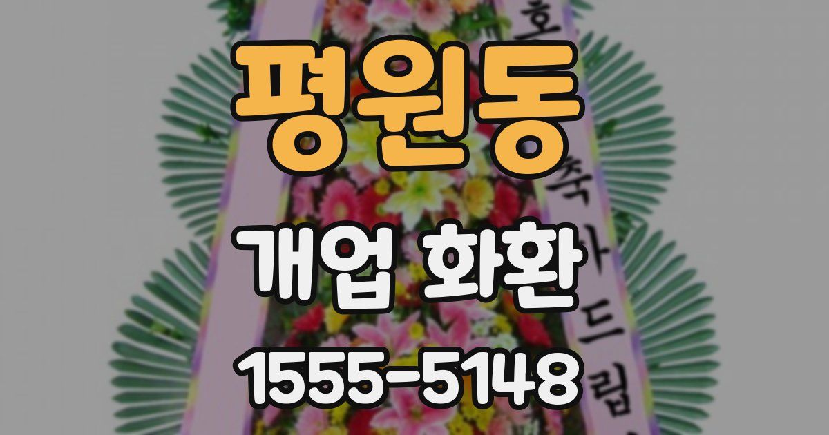 평원동 개업 화환