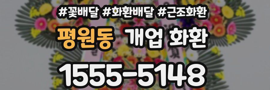 평원동 개업 화환